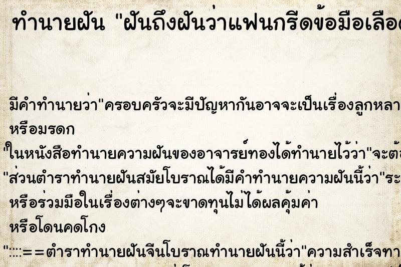 ทำนายฝันทำนายฝันฝันถึงฝันว่าแฟนกรีดข้อมือเลือดออก