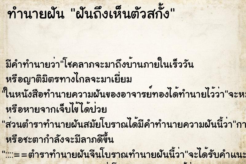 ทำนายฝัน ฝันถึงเห็นตัวสกั้ง ทำนายฝัน ฝันถึงเห็นตัวสกั้ง