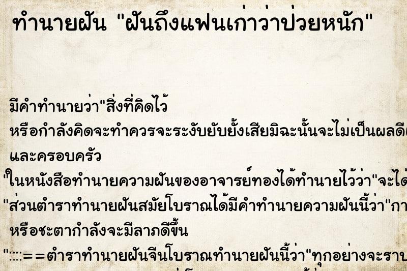 ทำนายฝันฝันถึงแฟนเก่าว่าป่วยหนัก ทำนายฝันทำนายฝันฝันถึงแฟนเก่าว่าป่วยหนัก