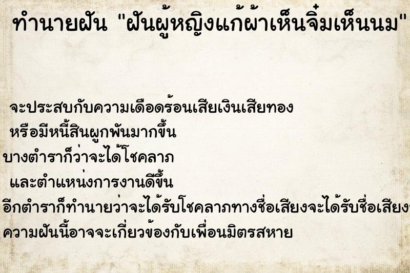 ทำนายฝัน ฝันผู้หญิงแก้ผ้าเห็นจิ๋มเห็นนม ทำนายฝัน ฝันผู้หญิงแก้ผ้าเห็นจิ๋มเห็นนม