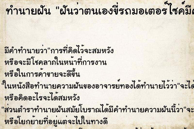 ทำนายฝัน ฝันว่าตนเองขี่รถมอเตอร์ไซค์มีคนซ้อนท้าย ทำนายฝัน ฝันว่าตนเองขี่รถมอเตอร์ไซค์มีคนซ้อนท้าย