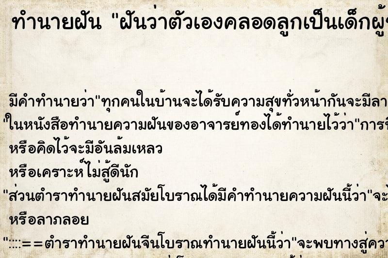 ทำนายฝันทำนายฝันฝันว่าตัวเองคลอดลูกเป็นเด็กผู้ชาย