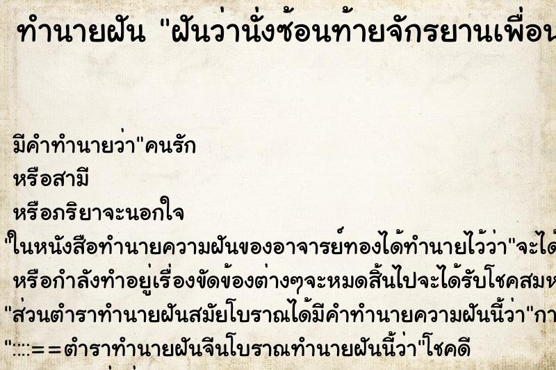ทำนายฝัน ฝันว่านั่งซ้อนท้ายจักรยานเพื่อนผู้หญิง ทำนายฝัน ฝันว่านั่งซ้อนท้ายจักรยานเพื่อนผู้หญิง
