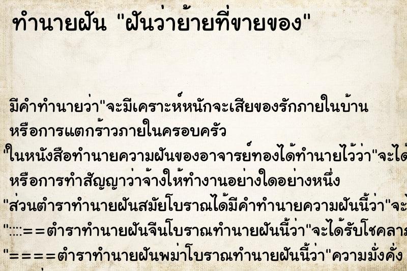 ทำนายฝัน ฝันว่าย้ายที่ขายของ