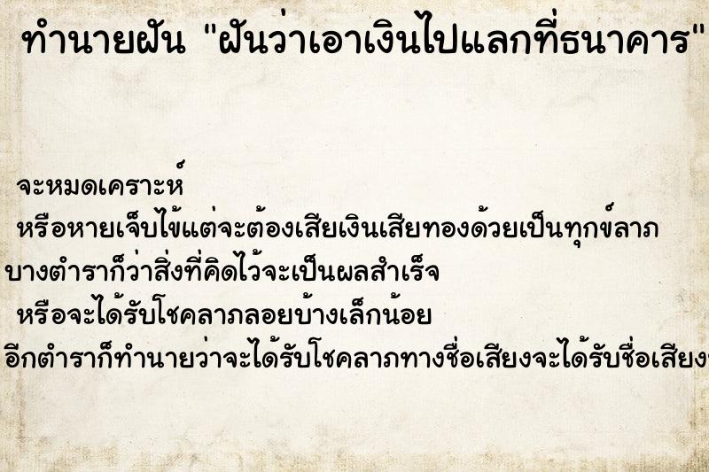 ทำนายฝันฝันว่าเอาเงินไปแลกที่ธนาคาร ทำนายฝันทำนายฝันฝันว่าเอาเงินไปแลกที่ธนาคาร
