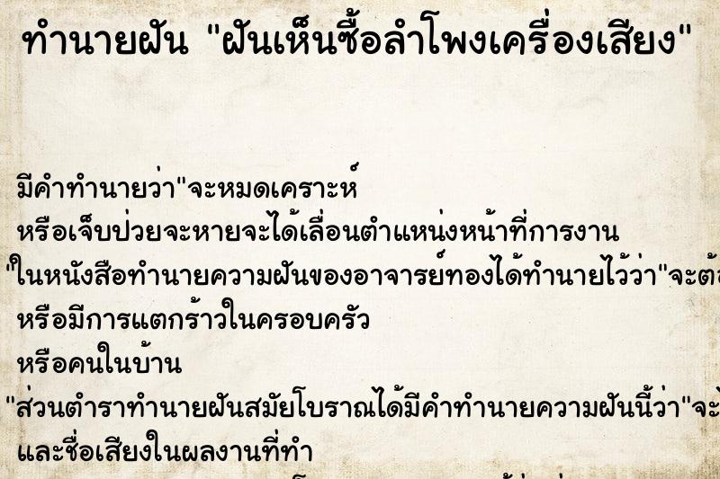 ทำนายฝัน ฝันเห็นซื้อลำโพงเครื่องเสียง ตำราโบราณ แม่นที่สุดในโลก