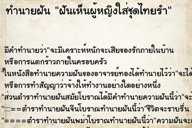 ทำนายฝัน ฝันเห็นผู้หญิงใส่ชุดไทยรำ ทำนายฝัน ฝันเห็นผู้หญิงใส่ชุดไทยรำ