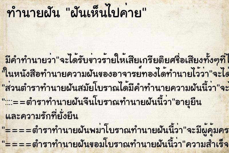 ทำนายฝันทำนายฝันฝันเห็นไปค่าย