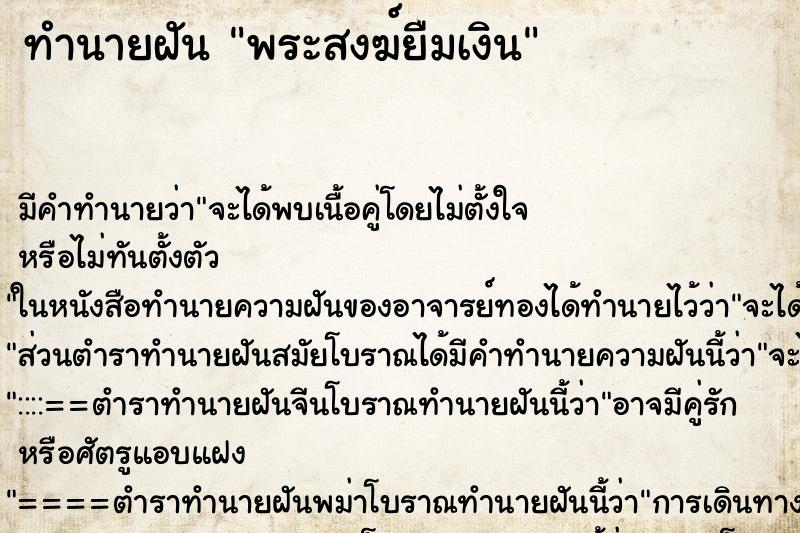 ทำนายฝัน พระสงฆ์ยืมเงิน ทำนายฝัน พระสงฆ์ยืมเงิน