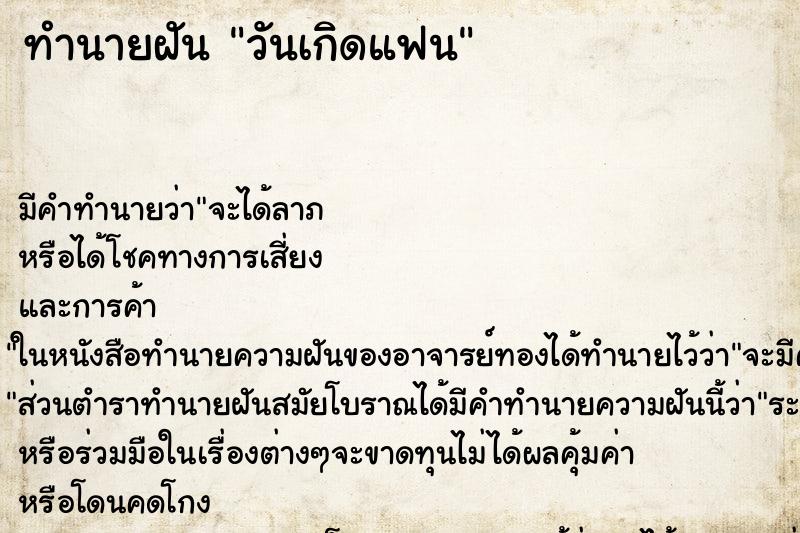ทำนายฝัน วันเกิดแฟน