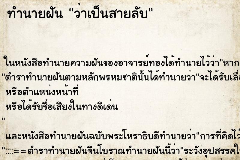 ทำนายฝันว่าเป็นสายลับ ทำนายฝันทำนายฝันว่าเป็นสายลับ