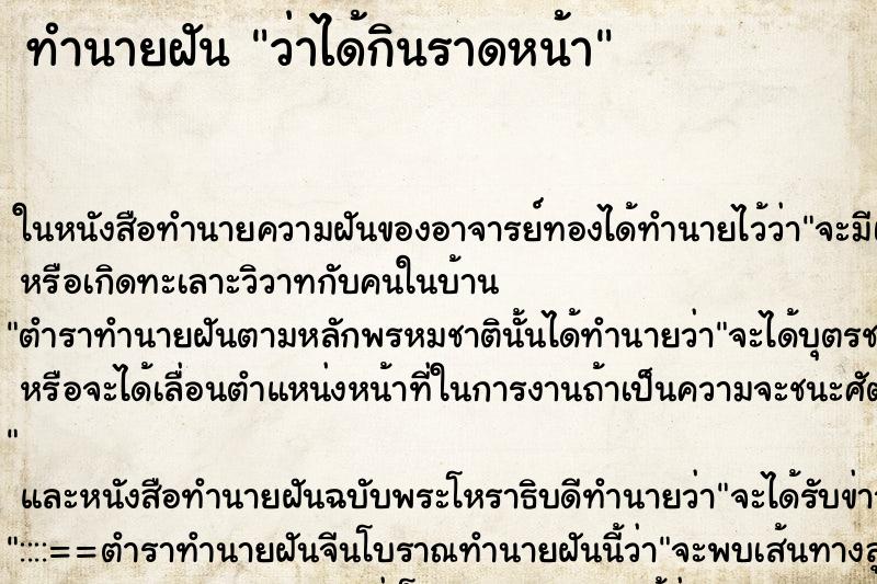 ทำนายฝัน ว่าได้กินราดหน้า ทำนายฝัน ว่าได้กินราดหน้า