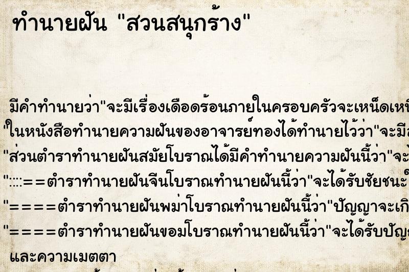 ทำนายฝัน สวนสนุกร้าง ทำนายฝัน สวนสนุกร้าง