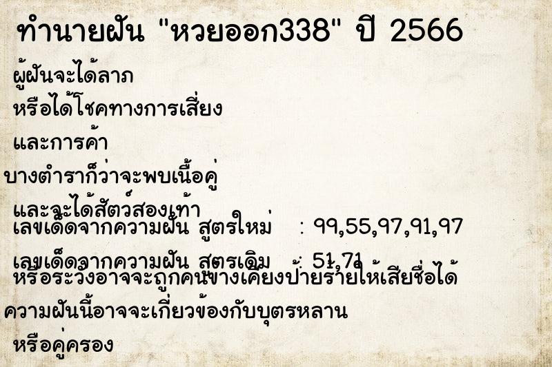 ทำนายฝันทำนายฝันหวยออก338