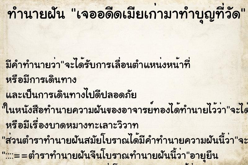 ทำนายฝันทำนายฝันเจออดีดเมียเก่ามาทำบุญที่วัด