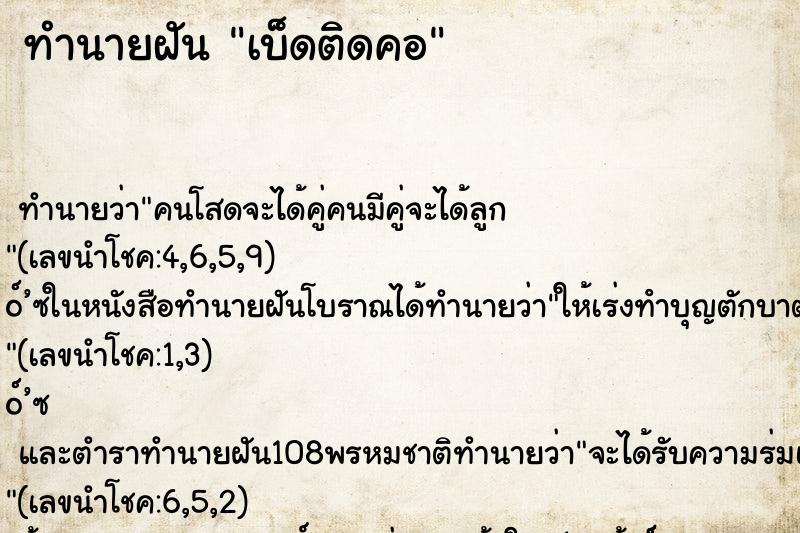 ทำนายฝัน เบ็ดติดคอ