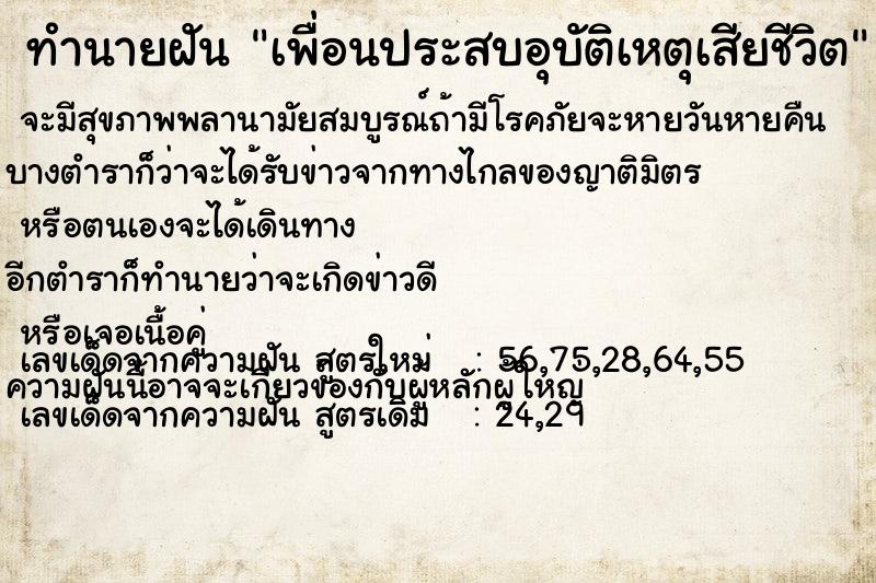 ทำนายฝันทำนายฝันเพื่อนประสบอุบัติเหตุเสียชีวิต