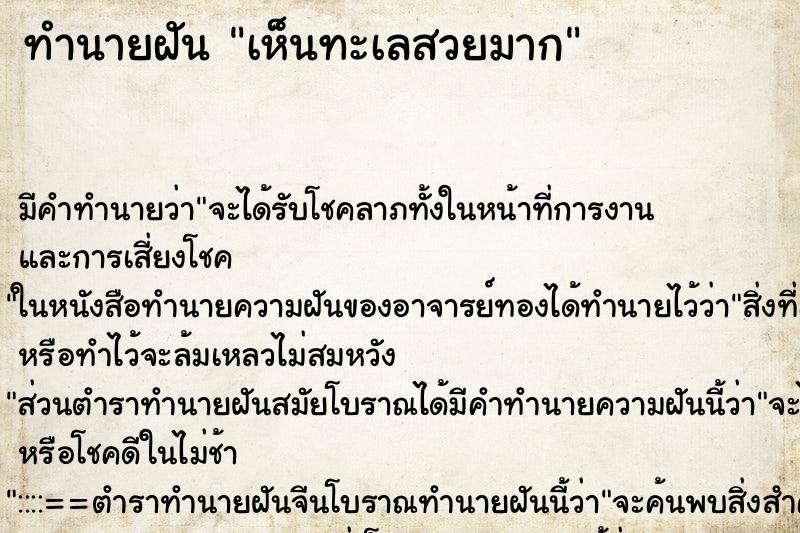 ทำนายฝัน เห็นทะเลสวยมาก