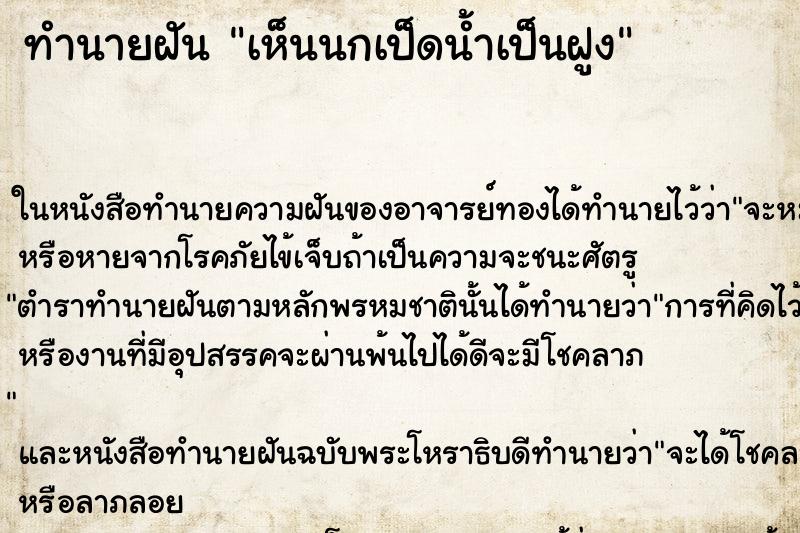 ทำนายฝัน เห็นนกเป็ดน้ำเป็นฝูง ทำนายฝัน เห็นนกเป็ดน้ำเป็นฝูง