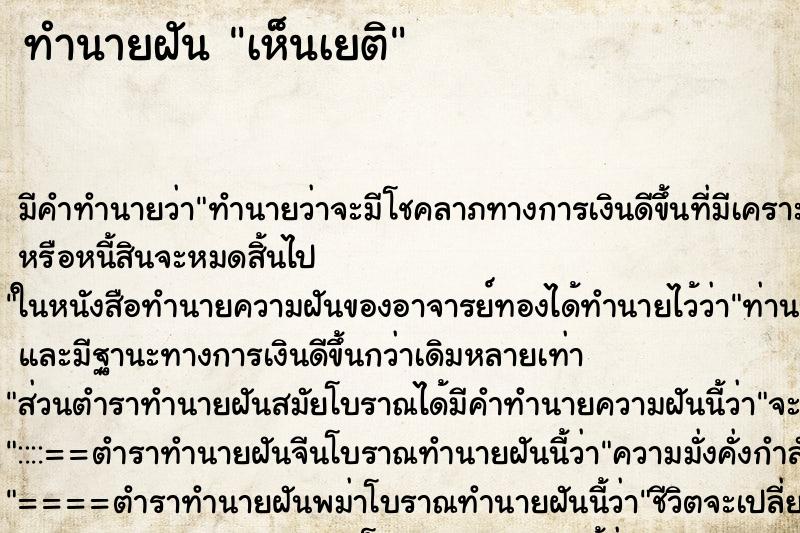 ทำนายฝันเห็นเยติ ทำนายฝันทำนายฝันเห็นเยติ