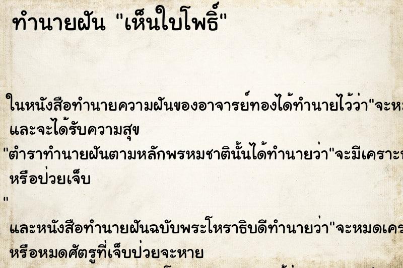 ทำนายฝันทำนายฝันเห็นใบโพธิ์