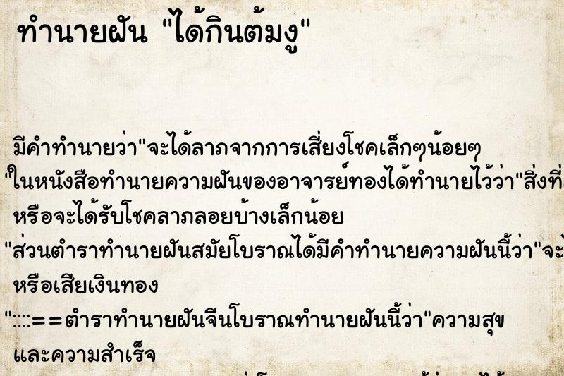 ทำนายฝัน ได้กินต้มงู