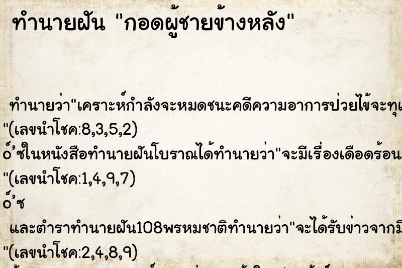 ทำนายฝัน กอดผู้ชายข้างหลัง