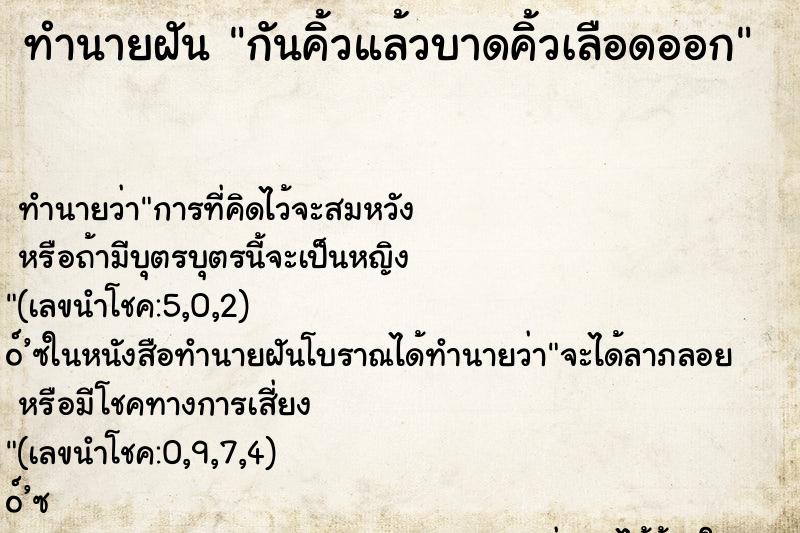 ทำนายฝัน กันคิ้วแล้วบาดคิ้วเลือดออก ทำนายฝัน กันคิ้วแล้วบาดคิ้วเลือดออก