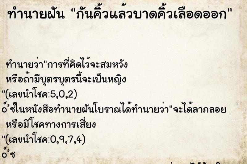 ทำนายฝัน กันคิ้วแล้วบาดคิ้วเลือดออก ตำราโบราณ แม่นที่สุดในโลก