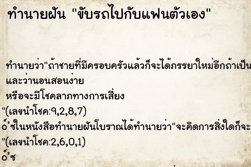 ทำนายฝัน ขับรถไปกับแฟนตัวเอง