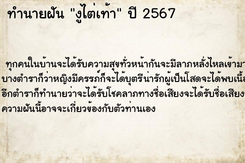 ทำนายฝันงูไต่เท้า ทำนายฝันทำนายฝันงูไต่เท้า