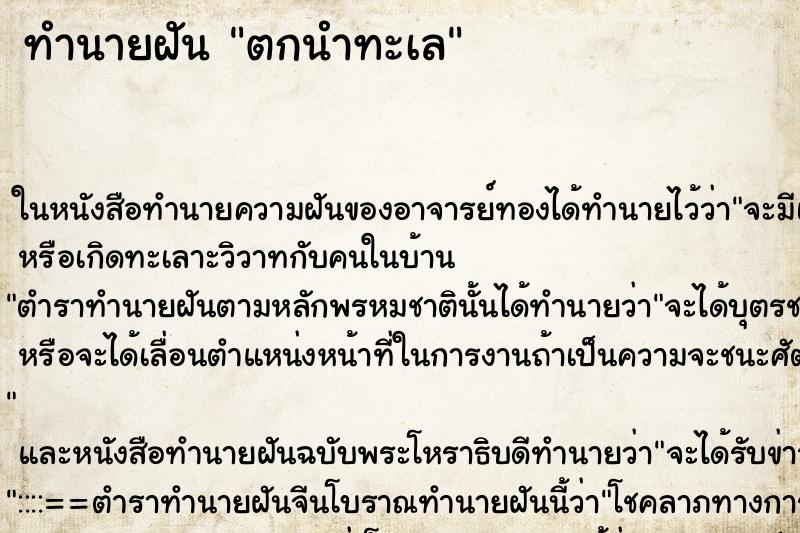 ทำนายฝันทำนายฝันตกนำทะเล
