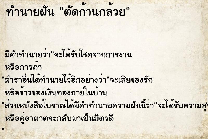 ทำนายฝันตัดก้านกล้วย ทำนายฝันทำนายฝันตัดก้านกล้วย