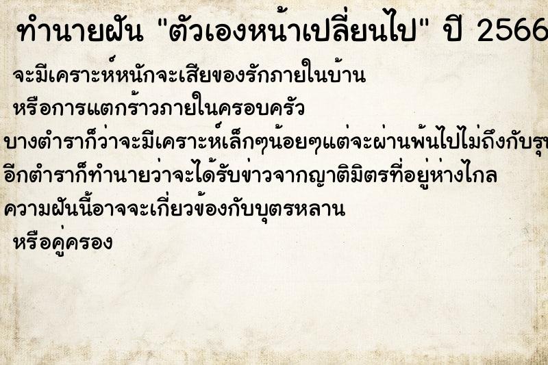 ทำนายฝัน ตัวเองหน้าเปลี่ยนไป ทำนายฝัน ตัวเองหน้าเปลี่ยนไป