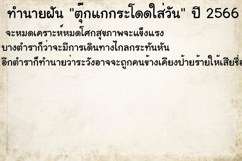 ทำนายฝันทำนายฝันตุ๊กแกกระโดดใส่วัน