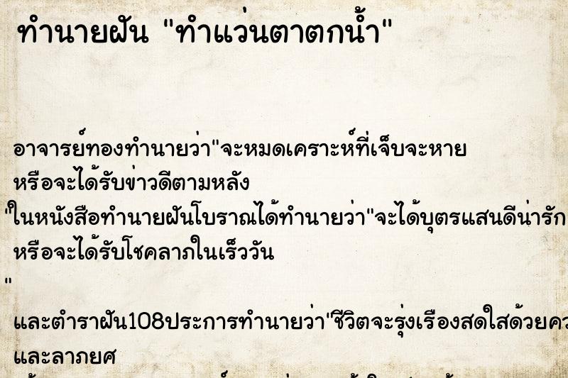 ทำนายฝัน ทำแว่นตาตกน้ำ