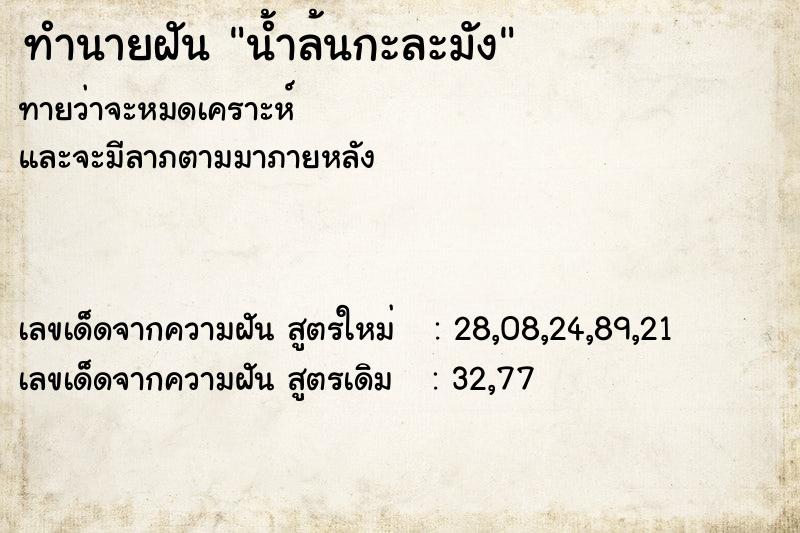 ทำนายฝันทำนายฝันน้ำล้นกะละมัง