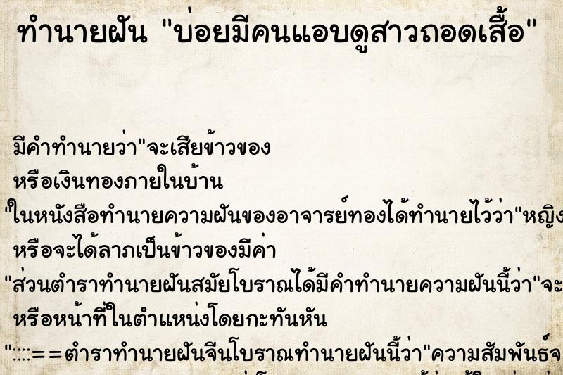 ทำนายฝันบ่อยมีคนแอบดูสาวถอดเสื้อ ทำนายฝันทำนายฝันบ่อยมีคนแอบดูสาวถอดเสื้อ