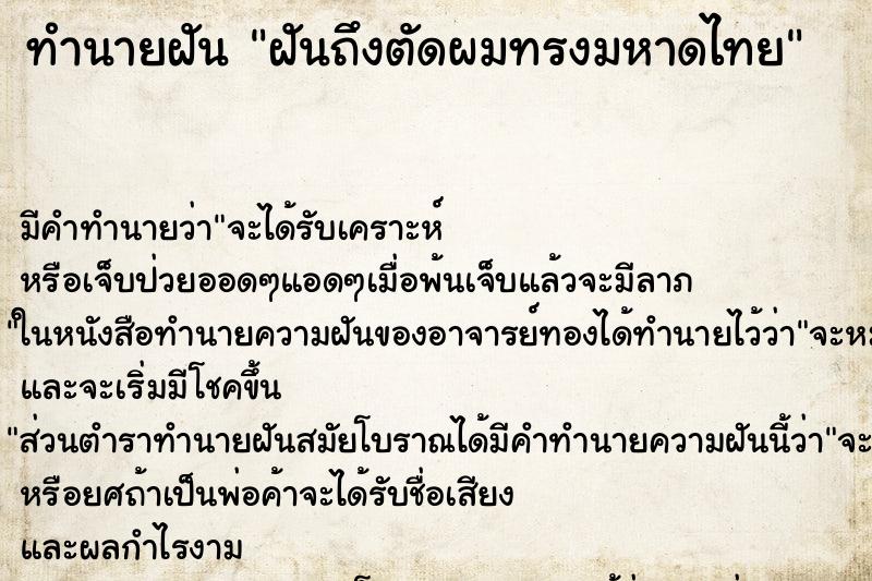 ทำนายฝันฝันถึงตัดผมทรงมหาดไทย ทำนายฝันทำนายฝันฝันถึงตัดผมทรงมหาดไทย