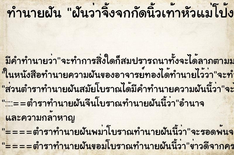 ทำนายฝัน ฝันว่าจิ้งจกกัดนิ้วเท้าหัวแม่โป้ง