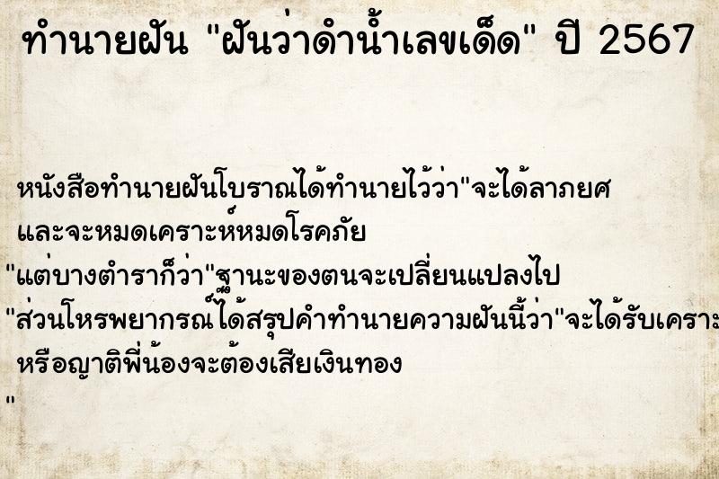 ทำนายฝันฝันว่าดําน้ําเลขเด็ด ทำนายฝันทำนายฝันฝันว่าดําน้ําเลขเด็ด
