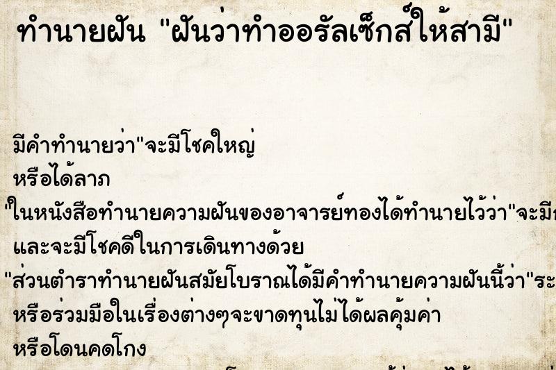 ทำนายฝันฝันว่าทำออรัลเซ็กส์ให้สามี ทำนายฝันทำนายฝันฝันว่าทำออรัลเซ็กส์ให้สามี