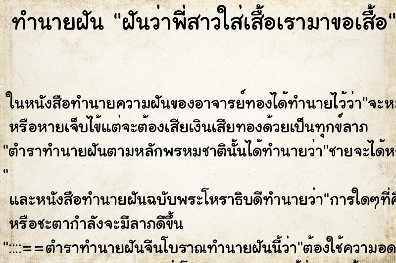 ทำนายฝันฝันว่าพี่สาวใส่เสื้อเรามาขอเสื้อ ทำนายฝันทำนายฝันฝันว่าพี่สาวใส่เสื้อเรามาขอเสื้อ