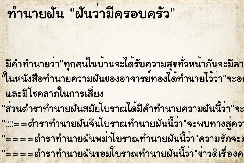 ทำนายฝัน ฝันว่ามีครอบครัว ทำนายฝัน ฝันว่ามีครอบครัว
