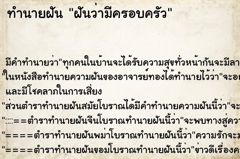 ทำนายฝัน ฝันว่ามีครอบครัว ตำราโบราณ แม่นที่สุดในโลก