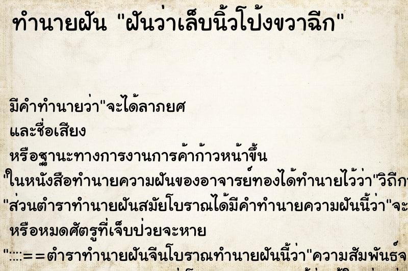 ทำนายฝัน ฝันว่าเล็บนิ้วโป้งขวาฉีก ทำนายฝัน ฝันว่าเล็บนิ้วโป้งขวาฉีก