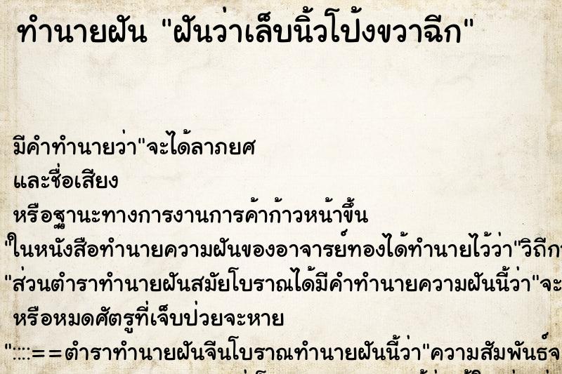 ทำนายฝัน ฝันว่าเล็บนิ้วโป้งขวาฉีก ตำราโบราณ แม่นที่สุดในโลก