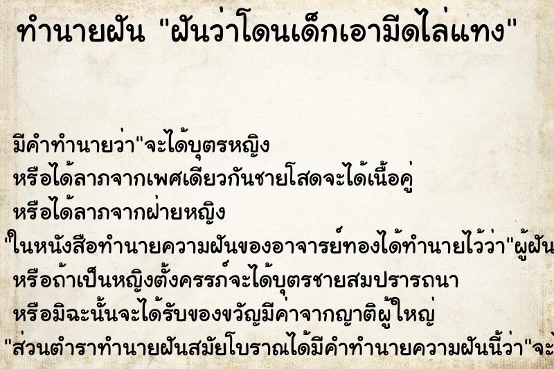 ทำนายฝัน ฝันว่าโดนเด็กเอามีดไล่แทง ทำนายฝัน ฝันว่าโดนเด็กเอามีดไล่แทง