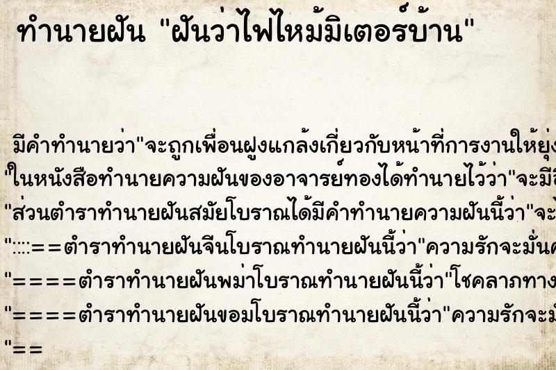 ทำนายฝันฝันว่าไฟไหม้มิเตอร์บ้าน ทำนายฝันทำนายฝันฝันว่าไฟไหม้มิเตอร์บ้าน