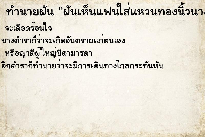 ทำนายฝันทำนายฝันฝันเห็นแฟนใส่แหวนทองนิ้วนาง